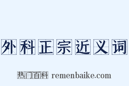 外科正宗近义词是什么意思的图片
